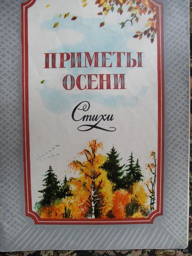 Приметы осени-стихи