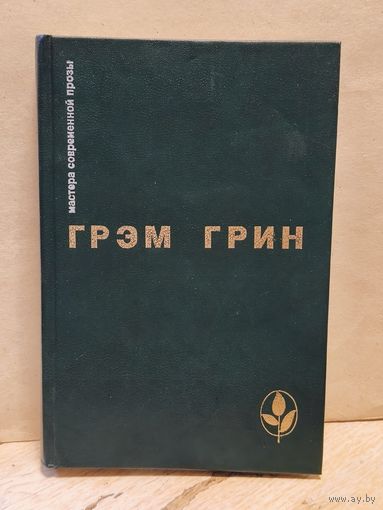 Грин Г. - Сила и слава. Путешествия с тетушкой. Почетный консул.