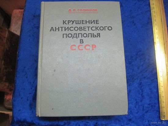 Д.Л. Голиков. Крушение антисоветского подполья в СССР(1917-1925 гг). 1975 г.