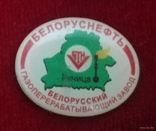 Белорусский газоперерабатывающий завод ПО "Белоруснефть" Возможен обмен