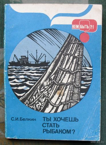 Ты хочешь стать рыбаком? Белкин С. И.1986.