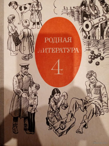 Родная литература 4 класс 1982 год