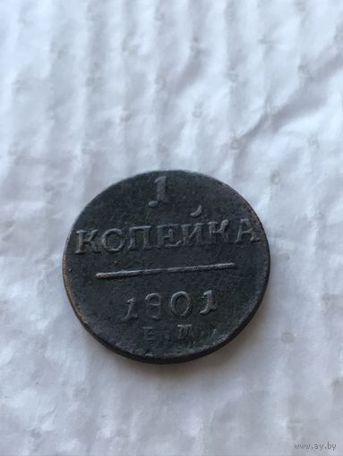 Копейка 1801