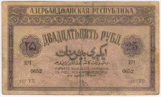 25 рублей. 1919 год. Азербайджан. Азербайджанская республика.