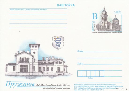 Беларусь 2012 ПК с ОМ Пружаны (алб)
