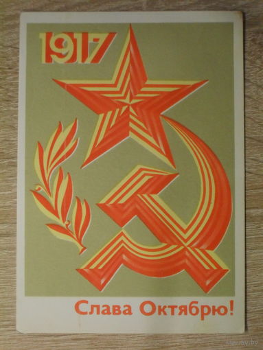 ПОДПИСАННАЯ ПОЧТОВАЯ ОТКРЫТКА СССР. "СЛАВА ОКТЯБРЮ!" фото. А.ЛЮБЕЗНОВ. 1981 год.