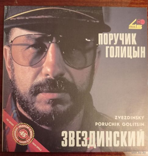 Михаил Звездинский - Поручик Голицын