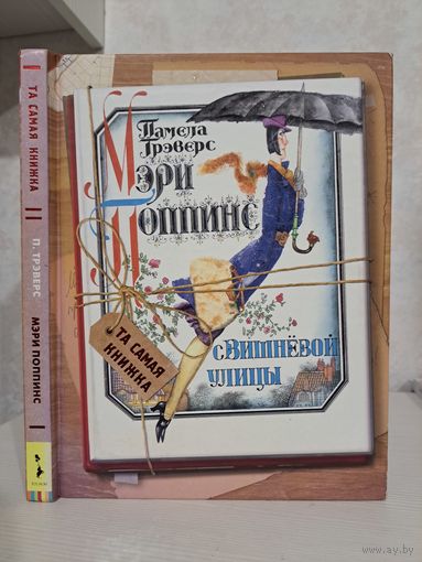 Памерла Трэверс Мэри Поппинс с вишнёвой улицы. Перевод М Литвиновой. Художник Геннадий Калиновский