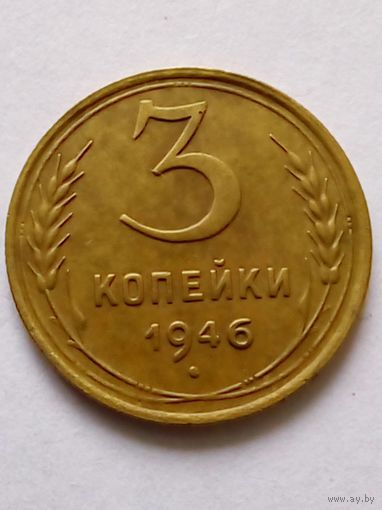 СССР 3 копейки 1946 г,неплохая (1)