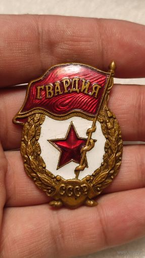 Знак Гвардия СССР латунь винт тяжелый