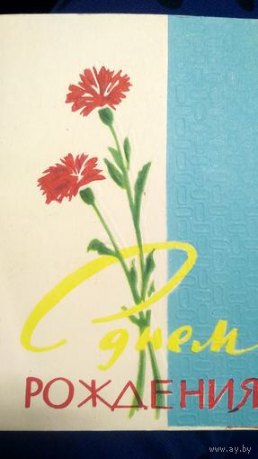 Открытка. С днём рождения. Худ. неизвестен. (1)