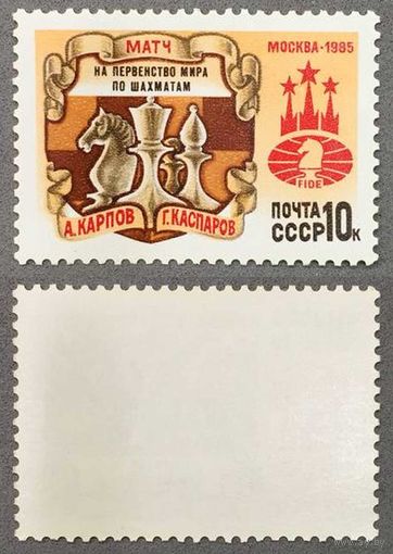 Марки СССР 1985г Матч на первенство мира по шахматам (5598)