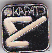 Каратэ.