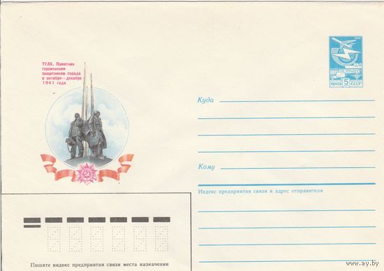 СССР 1986 МХК Тула Памятник защитникам города (к3)