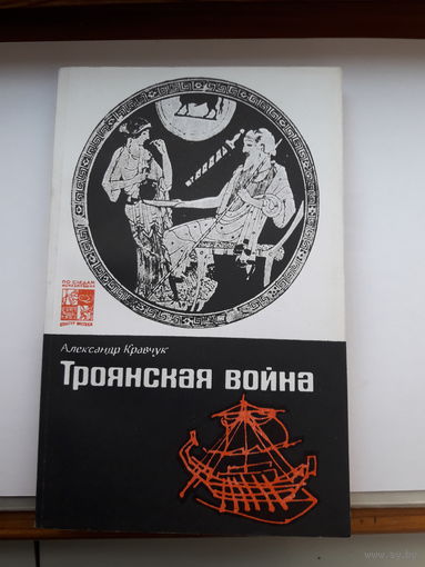 Кравчук Троянская война