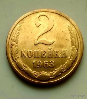 2 копейки 1963г
