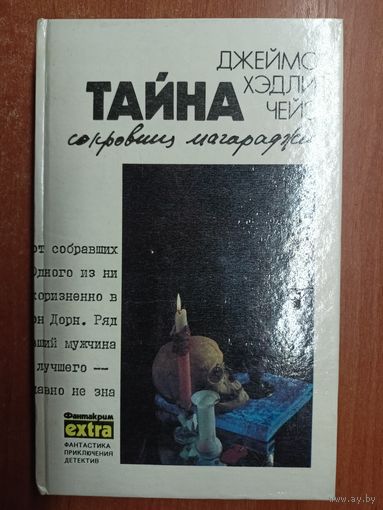 Джеймс Хэдли Чейз "Тайна сокровищ магараджи"