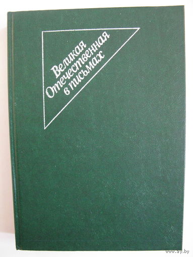 Великая Отечественная в письмах.