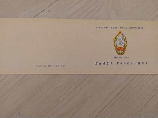 Всесоюзный слет юных динамовцев "Билет участника 1984"
