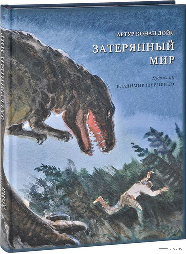 Затерянный мир