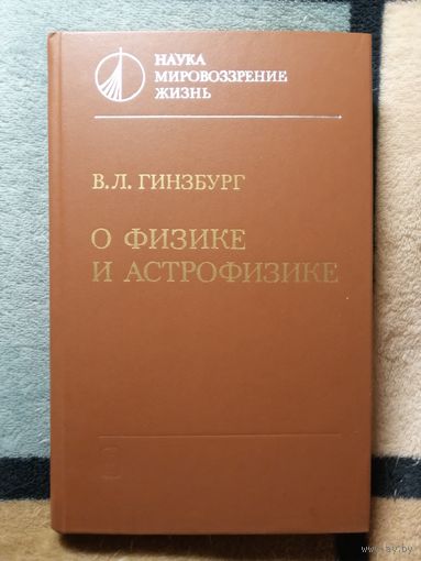 В. Л. Гинзбург, О физике и астрофизике