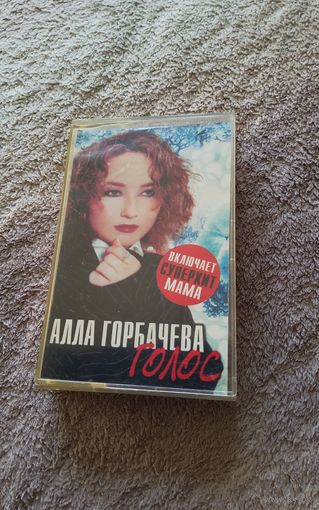 Аудиокассета Алла Горбачева Голос