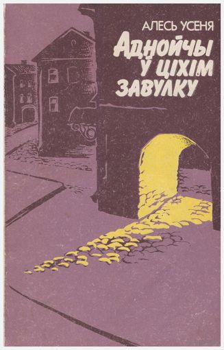 Аднойчы ў ціхім завулку