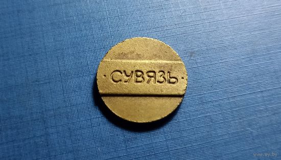 Телефонный жетон БЕЛАРУСЬ. Сувязь.