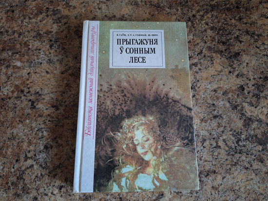 Прыгажуня ў сонным лесе. Казкі