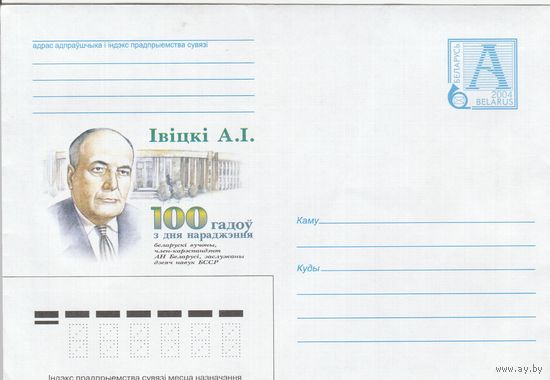 Беларусь 2004 Ивицкий А. И. 100 лет со дня рождения. Белорусский ученый, член-корреспондент АН Беларуси, заслуженный деятель наук БССР (к4а)