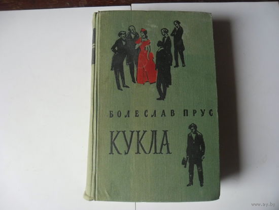 Болеслав Прус.Кукла.1958 г.