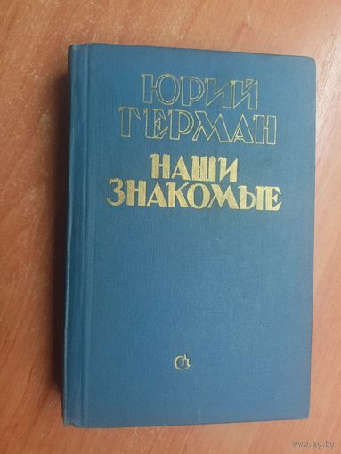 Юрий Герман "Наши знакомые"
