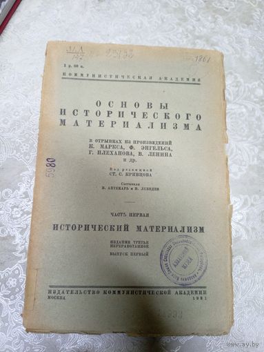 Исторический материализм 1931г\14д