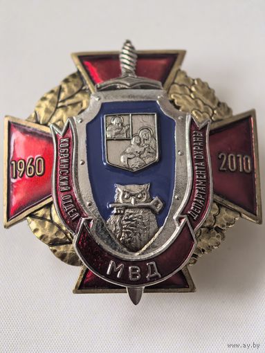 Знак. Кобринский отдел депортамета охраны. МВД РБ. СЭНС. тяж. мет. накладной!!!