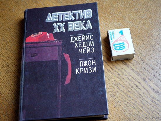 Детектив XX века. Джеймс Хедли Чейз. Джон Кризи. 1992г. худ. Сауляк.