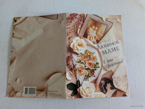 Двойная открытка  "Любимой маме в день рождения!"