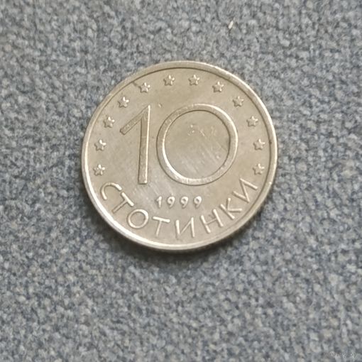 10 стотинки 1999