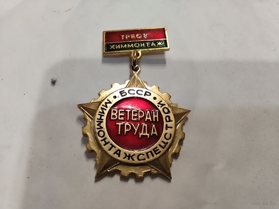 Ветеран труда