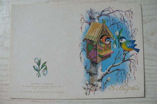 Комарова С., 8 марта, 1986, двойная, чистая, мини-формат.