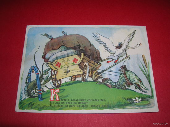 Сказки Басня Лебедь, рак и щука Арбеков 1956 год ИЗОГИЗ чистая