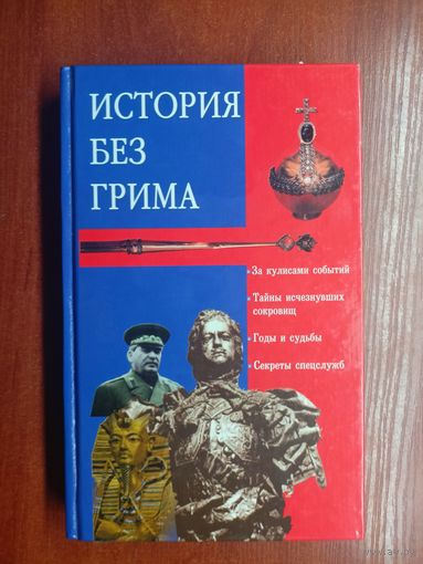 "История без грима" Автор-составитель И.Кузнецов