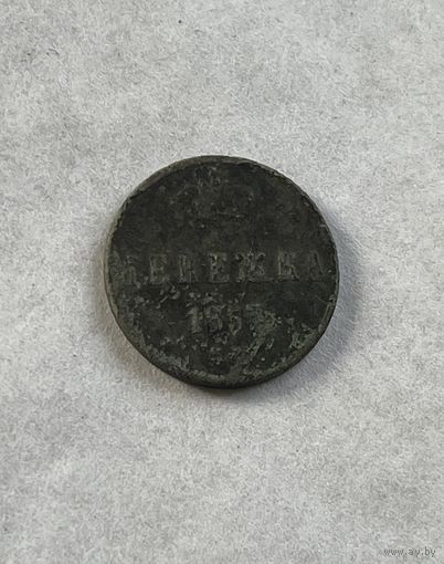 Денежка 1853