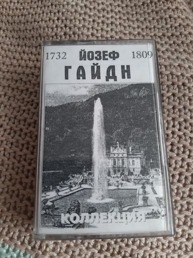 Кассета  Йозеф Гайдн. Коллекция