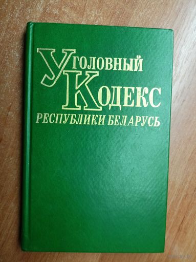 "Уголовный кодекс Республики Беларусь"