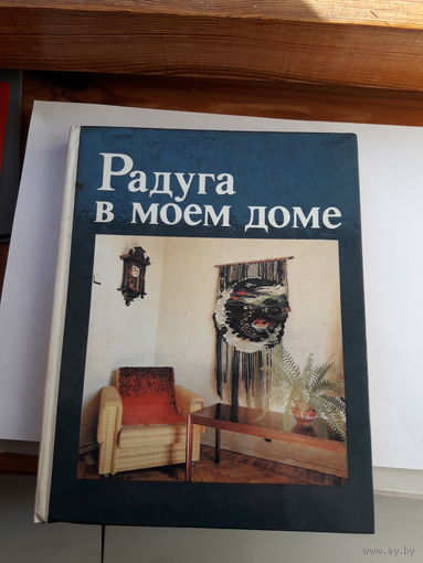 Радуга в моем доме