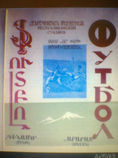 08.11.1967--Арарат Ереван--Динамо Минск
