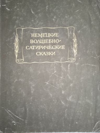 Немецкие волшебно-сатирические сказки
