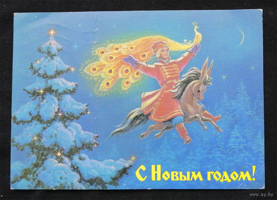 Зарубин В. С Новым Годом ! 1988 год #0115-NG1P58