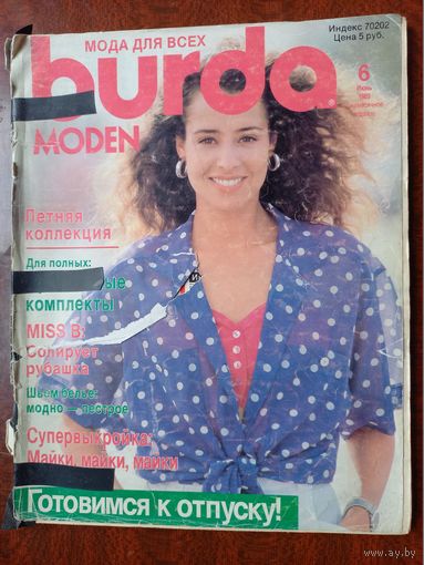 Журнал Burda бурда moden 6/1989 с выкройками