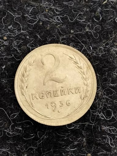 2 копейки 1936